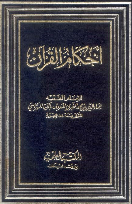 أحكام القرآن  - الكيا الهراسي - مجلد 1